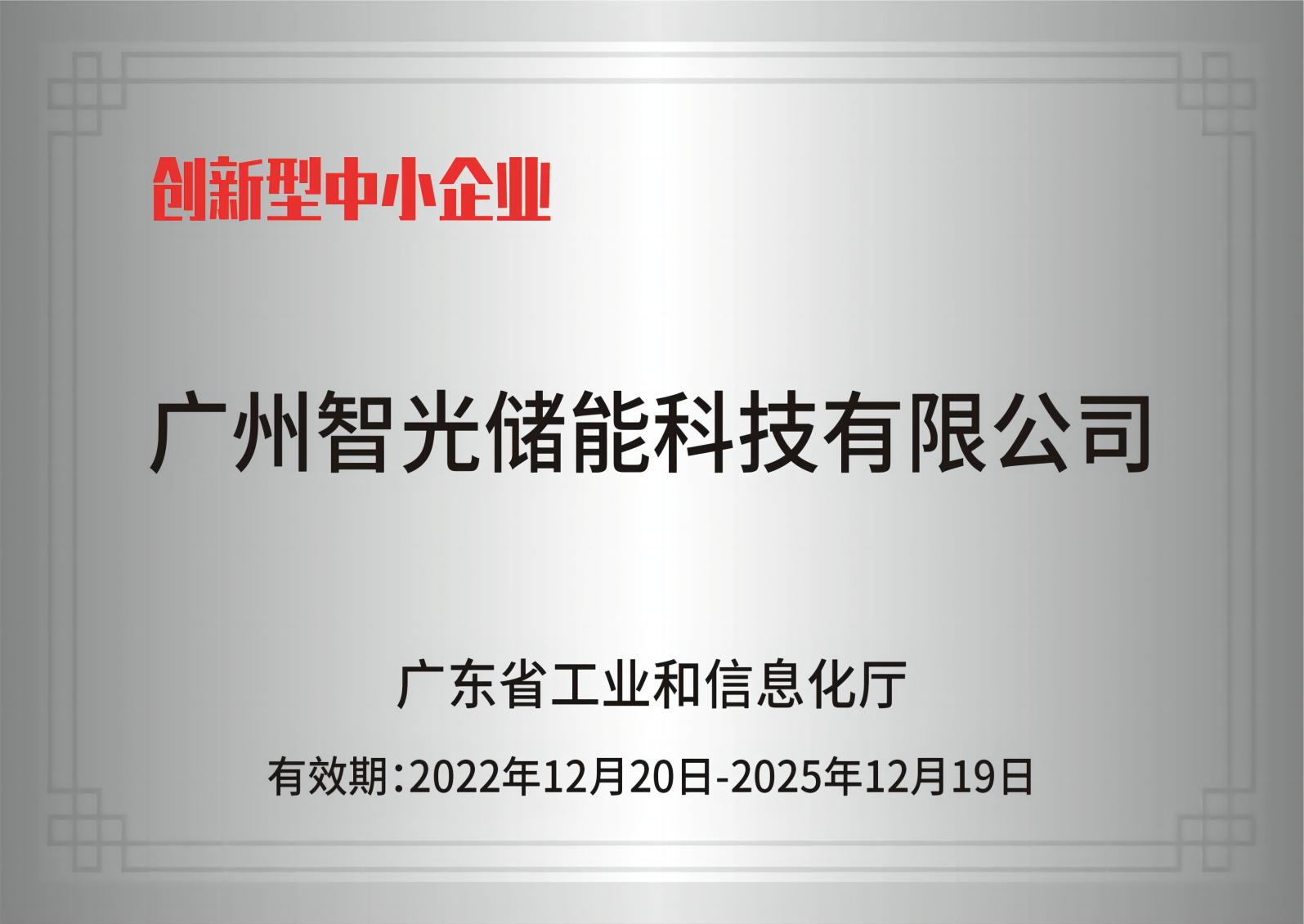 立即博储能——创新型中小企业
