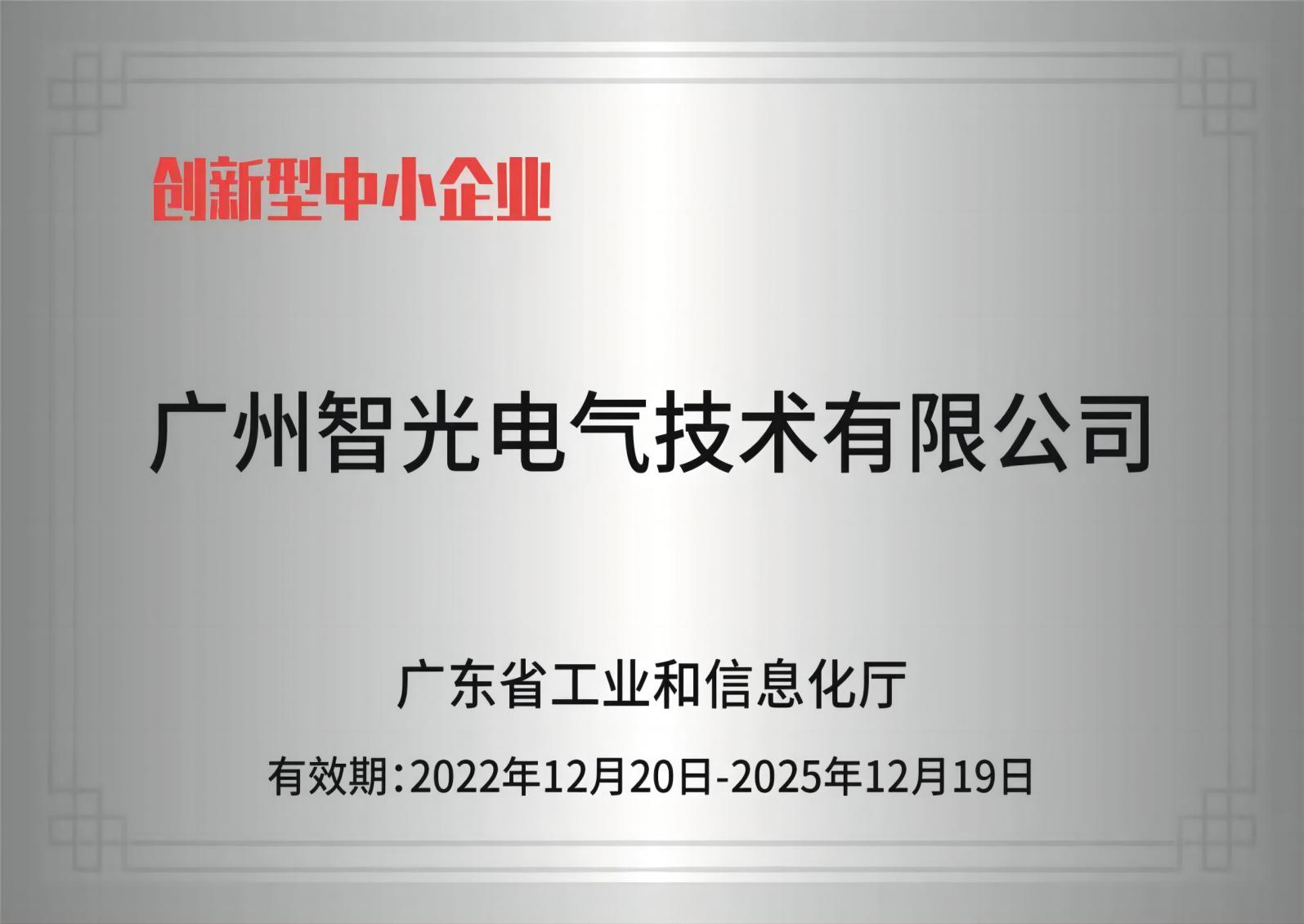 立即博电气技术——创新型中小企业