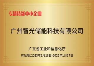 立即博储能——专精特新中小企业