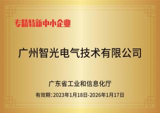 立即博电气技术——专精特新中小企业