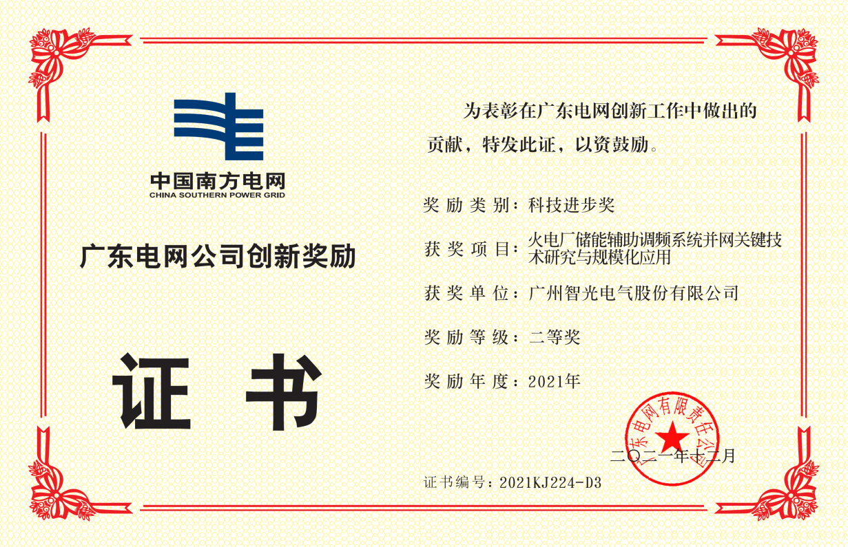 中国立即博电网公司科技进步奖二等奖-火电厂储能辅助调频系统并网关键 技术研究与规模化应用