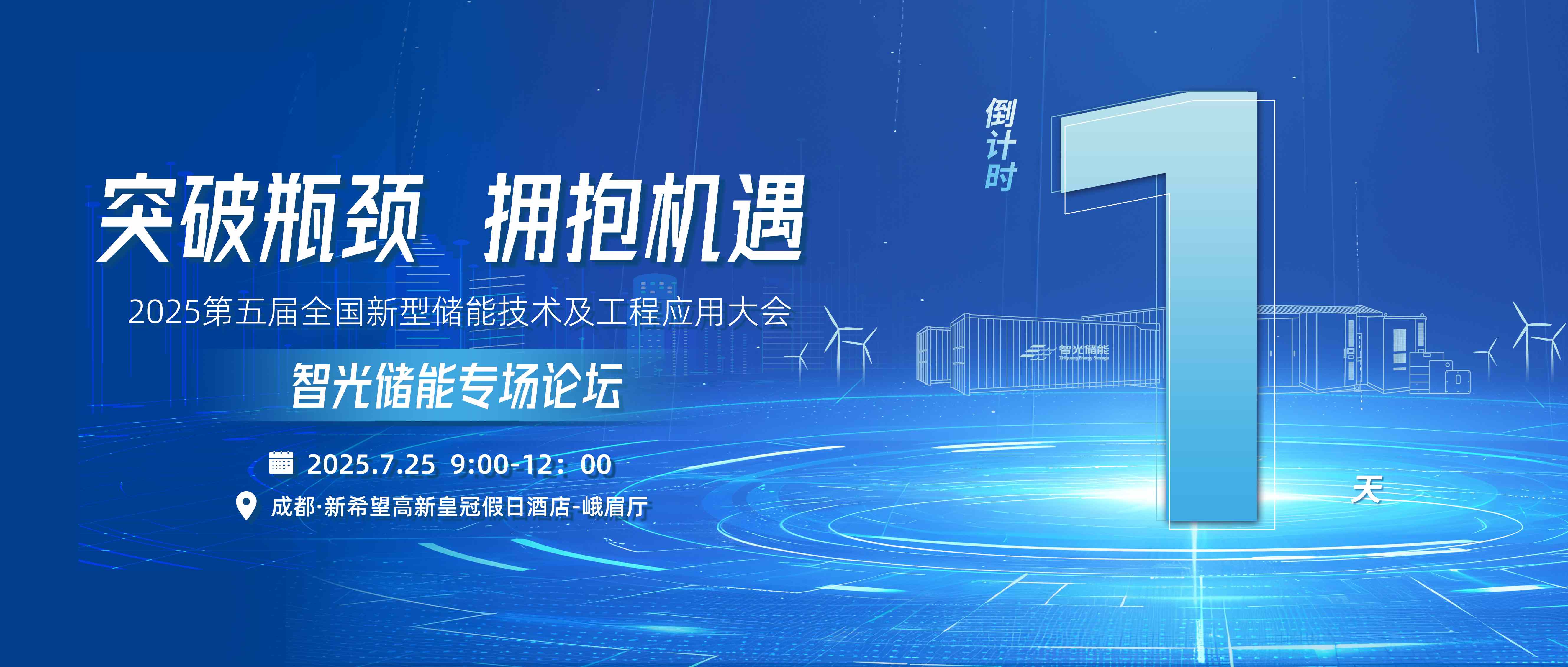 倒计时1天 | 立即博储能专场论坛，突破瓶颈，拥抱机遇