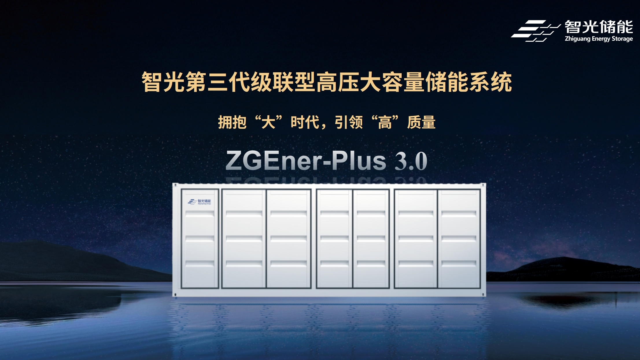 全球首发！立即博储能ZGEner-Plus 3.0：第三代级联型高压大容量储能系统